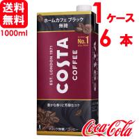 コスタ COSTA コスタコーヒー ホームカフェ ブラック 無糖 1000ml 紙パック 6本×1ケース 送料無料 | スーパービューティー Yahoo!店