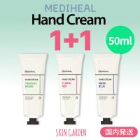 MEDIHEAL ハンドクリーム 50ml 1+1 選べる香り2個セット 正規品扱い店 国内発送 トロピカルグリーン/フローラルレッド/ムスクブルー ハンドケア 保湿 | SKINGARDEN