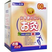 せんねん灸 太陽 火を使わないお灸(60コ入) | 創快健美
