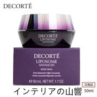 COSME DECORTE コスメデコルテ リポソーム アドバンスト リペアクリーム 50g【送料無料】 | インテリアの山響