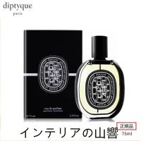 DIPTYQUE ディプティック オルフェオン オードパルファン 75ml 正規品 送料無料 EDP SP フレグランス orpheon 香水 誕生日 プレゼント バレンタイン ギフト 彼女 | インテリアの山響