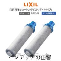 LIXIL リクシル イナックス INAX JF-K11-B 浄水器カートリッジ 2個入り AJタイプ専用 オールインワン浄水栓交換用 12物質除去 高除去性能 カートリッジ | インテリアの山響