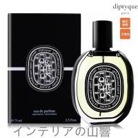 ディプティック 香水 DIPTYQUE オルフェオン オードパルファム ORPHEON EDP 75ml | インテリアの山響