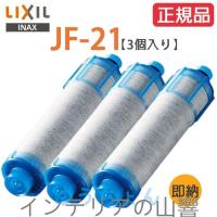 LIXILJF-213本セットオールインワン浄水栓交換用カートリッジリクシル標準タイプ12物質除去高塩素除去タイプ浄水器カートリッジ【正規品】 | インテリアの山響