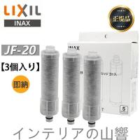 LIXIL INAX リクシル浄水器カートリッジ JF-20-T 標準タイプ 5物質除去 オールインワン浄水栓交換用カートリッジ 蛇口 リクシル JF-20×3個入り 正規品 | インテリアの山響