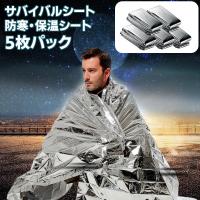 サバイバルシート 5枚セット 静音 アルミシート 防災 防寒 断熱 キャンプ 保温シート 防災グッズ 防災用品 地震対策 災害セット 避難 緊急 非常用 アウトドア