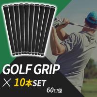 ゴルフグリップ ゴルフ グリップ ゴルフプライド 滑り止め 交換 セット ツアーベルベット 互換品 10本 60 口径 社外品