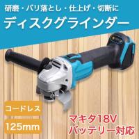 グラインダー マキタ 互換 125mm コードレス18v バッテリーサンダー