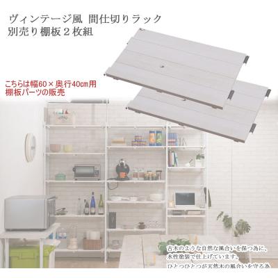 奥行40 棚（突っ張りラック）｜ラック、シェルフ、本棚 | 家具