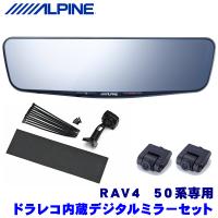 DVR-DM1200A-IC＋KTX-M01-RV4-50 アルパイン ドライブレコーダー搭載12型デジタルミラー(車内用リアカメラモデル)本体＋トヨタ 50系RAV4専用取付キット | スカイドラゴンオートパーツストア