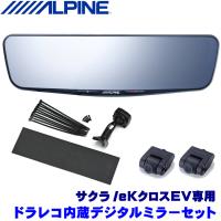 DVR-DM1200A-IC＋KTX-M01-SA-B6 アルパイン ドラレコ搭載12型デジタルミラー(車内用リアカメラ)本体＋日産 サクラ/三菱 eKクロスEV専用取付キット | スカイドラゴンオートパーツストア