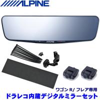 DVR-DM1200A-IC＋KTX-M01-WR-95 アルパイン ALPINE ドラレコ搭載12型デジタルミラー(車内用リアカメラモデル)＋スズキ ワゴンR/マツダ フレア等用取付キット | スカイドラゴンオートパーツストア