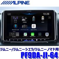 PF9DA-JI-64 ALPINE アルパイン パーフェクトフィットビッグDA 9型フローティング 1DINディスプレイオーディオ スズキ JB64/JB74/JC74ジムニー専用 | スカイドラゴンオートパーツストア