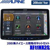 【2024年モデル】最新地図(2023年度版) XF11NX2S ALPINE アルパイン フローティングBIGX11 ビッグX11型カーナビ シンプルモデル トヨタ 200系ハイエース専用 | スカイドラゴンオートパーツストア