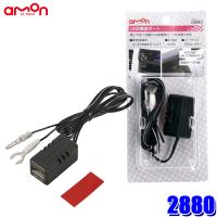 2880 エーモン amon USB電源ポート 1ポートMAX2.1A DC12V車専用 | スカイドラゴンオートパーツストア