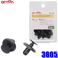 3805 エーモン工業 プラスティリベット (トヨタ) 5個入り 適合純正品番90467-07201 | スカイドラゴンオートパーツストア