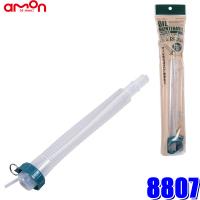 8807 エーモン工業 オイルノズル 約290mm 3L/4L/18L/20L缶対応 | スカイドラゴンオートパーツストア