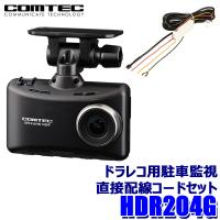HDR204G+HDROP-14 COMTEC コムテック ドライブレコーダー 駐車監視直接配線コードセット 2.7インチ液晶搭載 | スカイドラゴンオートパーツストア