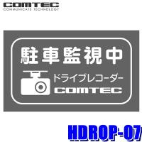 【メール便対応可】HDROP-07 COMTEC コムテック 駐車監視ドライブレコーダー搭載車ステッカー | スカイドラゴンオートパーツストア
