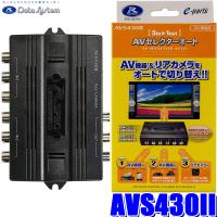 AVS430-2 データシステム AVセレクターオート 3系統入力自動切替 カメラ連動 | スカイドラゴンオートパーツストア