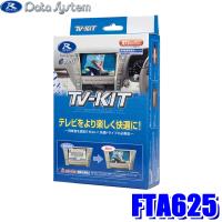 FTA625 データシステム テレビキット オートタイプ スバル車純正カーナビ用 | スカイドラゴンオートパーツストア