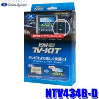 NTV434B-D データシステム Data System テレビキット TV-KIT ビルトインタイプ 日産 サクラ B6AW(R4.6〜)用 純正カーナビ用 | スカイドラゴンオートパーツストア