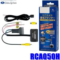 RCA050H Data System データシステム バックカメラ接続アダプター 純正コネクタ→RCA出力変換 ビュー切替スイッチ付タイプ ホンダ車用 | スカイドラゴンオートパーツストア