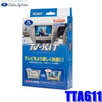 TTA611 データシステム テレビキット オートタイプ トヨタ/レクサス純正カーナビ用 | スカイドラゴンオートパーツストア