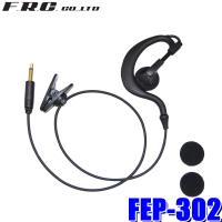 【メール便対応可】FEP-302 FRC F.R.C. エフ・アール・シー FIRSTCOM ファーストコム ガイドラジオFC-GR13用イヤホン 耳掛けタイプ | スカイドラゴンオートパーツストア
