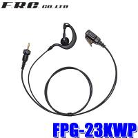 FPG-23KWP FRC PROシリーズ 耳掛けタイプイヤホンマイク ケンウッド製防水1PIN式特定小電力トランシーバー対応 | スカイドラゴンオートパーツストア