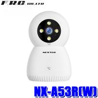 NX-A53R(W) FRC F.R.C. エフアールシー NEXTEC ネクステック 防犯カメラ 見守りカメラ 屋内用 AC電源 500万画素 自動追尾機能搭載 中継器対応 | スカイドラゴンオートパーツストア