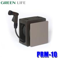 PRM-10(BR/BE) GREEN LIFE グリーンライフ Gコンパクト ホースリール 10m ブラウン/ベージュ | スカイドラゴンオートパーツストア