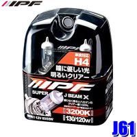 J61 IPF H4ハロゲンヘッドライトバルブ スーパーJビーム3200K Xクリア 12V-60/55W 明るさ130/120Wクラス 左右セット(2個入り) 車検対応 | スカイドラゴンオートパーツストア