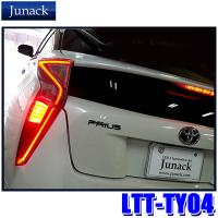 LTT-TY04 Junack ジュナック LED Trans Tail Kit LEDトランステールキット トヨタ 50系プリウス専用 テールランプ全灯化キット 保安基準適合品 | スカイドラゴンオートパーツストア