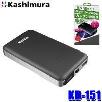 KD151 カシムラ Kashimura ジャンプスターター 5400mAh バッテリー内蔵 DC12V 2輪/4輪 2500cc以下ガソリン車 充電可能回数約300回 | スカイドラゴンオートパーツストア