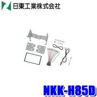 NKK-H85D 日東工業 BESTKIT 180mm2DINオーディオ・カーナビ取付キット ホンダ JH1/JH2 N-WGN用 | スカイドラゴンオートパーツストア