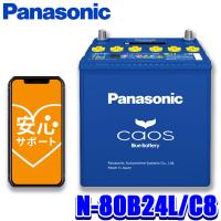N-80B24L/C8 Panasonic パナソニック caos カオス カーバッテリー 標準車(充電制御車)用 国産車用 Blue Battery 日本製 L端子 (沖縄・離島 配送不可) | スカイドラゴンオートパーツストア