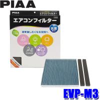 EVP-M3 PIAA ピア エアコンフィルター コンフォートプレミアム 日産 eKコルト トッポ/日産 デイズ ルークス用 | スカイドラゴンオートパーツストア