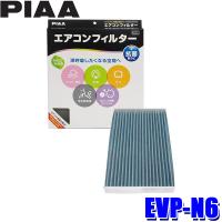 EVP-N6 PIAA ピア エアコンフィルター コンフォートプレミアム 日産 キューブ ジューク リーフ用 | スカイドラゴンオートパーツストア
