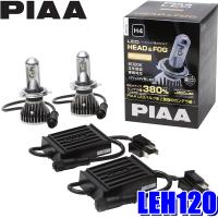 LEH120 PIAA H4 Hi-Lo切替 ヘッドライト&amp;フォグランプ用LEDバルブ 純白光6000K 明るさ2800lm/2000lm 左右セット | スカイドラゴンオートパーツストア