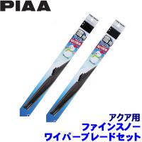 トヨタ アクア NHP1#(H23.12〜R3.6)用 呼番81/3 FG60W＋FG34W PIAA ピア ファインスノーワイパーブレードセット | スカイドラゴンオートパーツストア