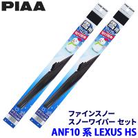 レクサス HS ANF10系用 呼番81/5 FG60W＋FG40W PIAA ピア ファインスノー ワイパーブレードセット | スカイドラゴンオートパーツストア