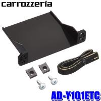 AD-Y101ETC カロッツェリア ETC車載器 パイオニア製専用 ETCユニット取付キット トヨタ車/ダイハツ車/スバル車用 | スカイドラゴンオートパーツストア