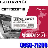 CNSD-71200 pioneer パイオニア carrozzeria カロッツェリア HDDナビゲーションマップ TypeVII Vol.12・SD更新版 2024年度版(2024年6月発売) 地図更新ソフト | スカイドラゴンオートパーツストア