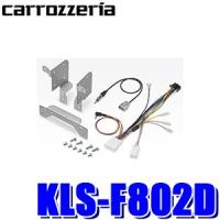 KLS-F802D パイオニア カロッツェリア ジャストフィット製 8V型ラージサイズカーナビ取付キット スバル レヴォーグ/WRX STI・S4 | スカイドラゴンオートパーツストア
