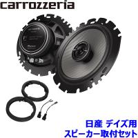TS-F1650 pioneer パイオニア carrozzeria カロッツェリア 16cmコアキシャル2ウェイスピーカー取付セット Fシリーズ 日産 デイズ用 | スカイドラゴンオートパーツストア