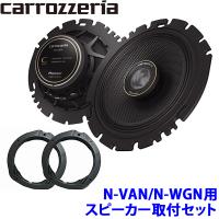 TS-C1640 pioneer パイオニア carrozzeria カロッツェリア 16cmコアキシャル2ウェイスピーカー取付セット ホンダ N-VAN(JJ1/2系)/N-WGN(JH3/4系)用 | スカイドラゴンオートパーツストア