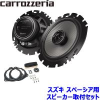 TS-F1650 pioneer パイオニア carrozzeria カロッツェリア 16cmコアキシャル2ウェイスピーカー取付セット Fシリーズ スズキ スペーシア用 | スカイドラゴンオートパーツストア