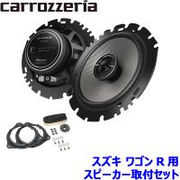 TS-F1650 pioneer パイオニア carrozzeria カロッツェリア 16cmコアキシャル2ウェイスピーカー取付セット Fシリーズ スズキ ワゴンR用 | スカイドラゴンオートパーツストア