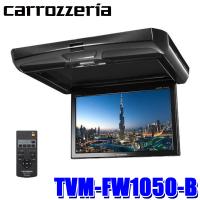 TVM-FW1050-B パイオニア カロッツェリア 10.1型WSVGA フリップダウンモニター ブラックモデル RCA/HDMI 後席モニター リアモニター | スカイドラゴンオートパーツストア